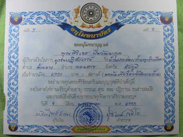 มาแล้วครับกับใบอนุโมธนาบัตร