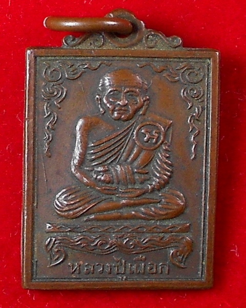 [Auto] ชัย025พระเครื่อง - เหรียญหลวงปู่เผือกหลวงพ่อสมภพสร้าง ปีพ.ศ.2514 วัดสาลีโข จ.นนทบุรี