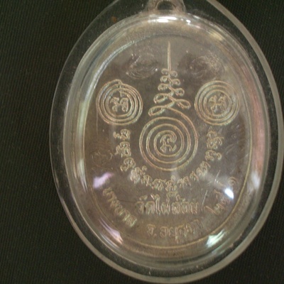 เหรียญ หลวงพ่อเอียด วัดไผ่ล้อม อยุธยา เหรียญรูปไข่ เต็มองค์ปี 2541 มีจารมือ เนื้อเงิน