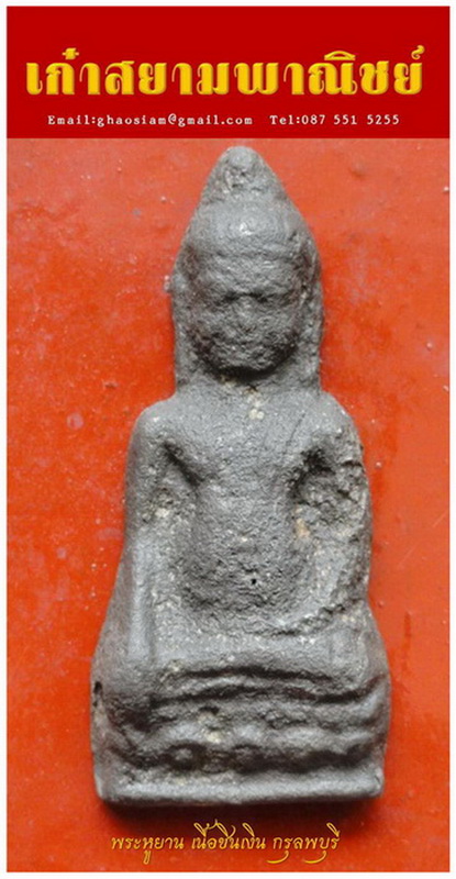 [Auto] เก๋าสยาม - พระหูยาน กรุลพบุรี