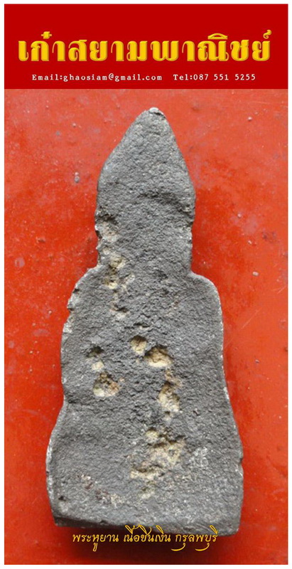 [Auto] เก๋าสยาม - พระหูยาน กรุลพบุรี