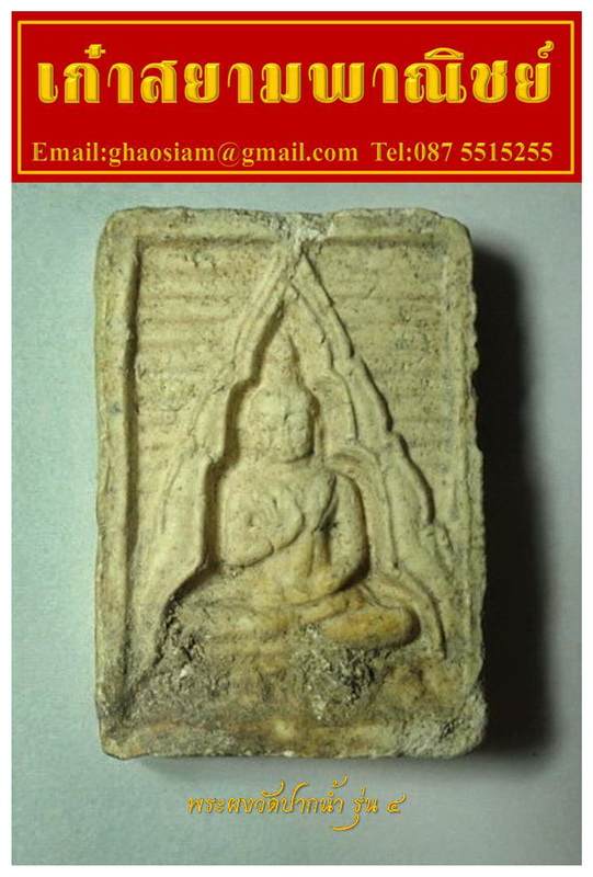 [Auto] เก๋าสยาม - พระวัดปากน้ำรุ่น ๔