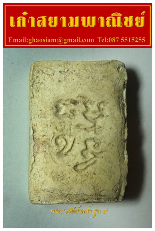 [Auto] เก๋าสยาม - พระวัดปากน้ำรุ่น ๔