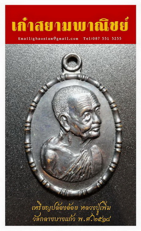 [Auto] เก๋าสยาม - เหรียญปล้องอ้อย หลวงปู่เพิ่ม วัดกลางบางแก้ว