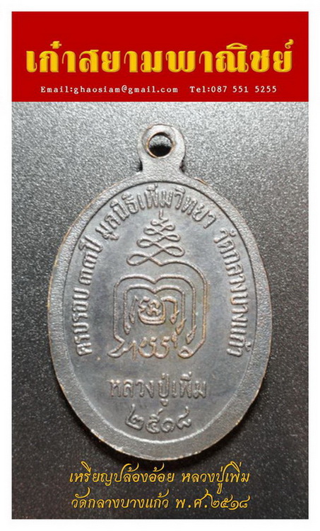 [Auto] เก๋าสยาม - เหรียญปล้องอ้อย หลวงปู่เพิ่ม วัดกลางบางแก้ว