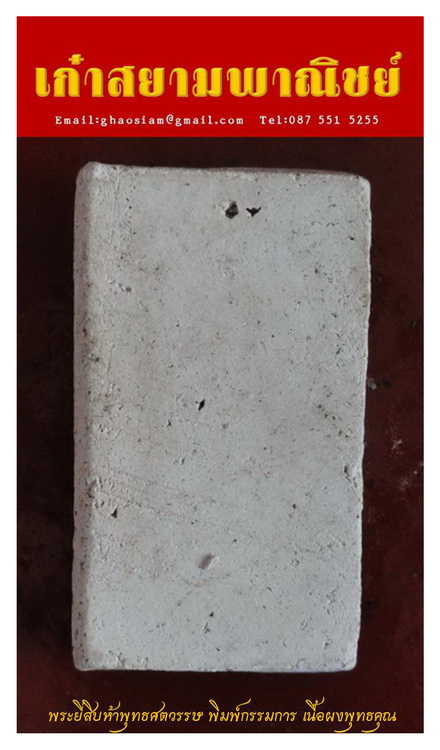 [Auto] เก๋าสยาม - พระ ๒๕ พุทธศตวรรษ พิมพ์กรรมการ เนื้อผงพุทธคุณ