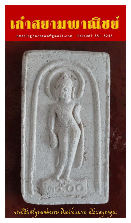 [Auto] เก๋าสยาม - พระ ๒๕ พุทธศตวรรษ พิมพ์กรรมการ เนื้อผงพุทธคุณ