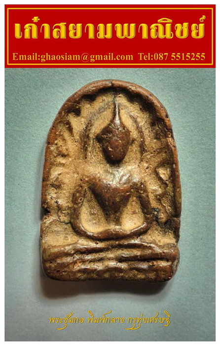 [Auto] เก๋าสยาม - พระซุ้มกอ พิมพ์กลาง กรุทุ่งเศรษฐี