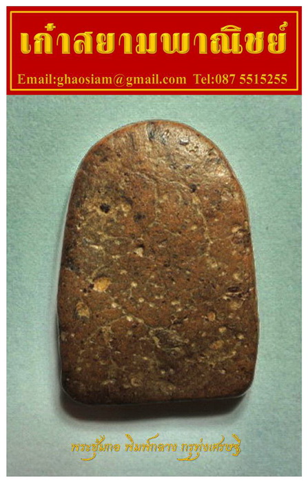 [Auto] เก๋าสยาม - พระซุ้มกอ พิมพ์กลาง กรุทุ่งเศรษฐี