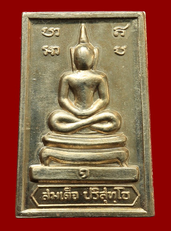 [Auto] ท่าประชุม - &quot;เริ่มที่ 20 บาท&quot; พระสมเด็จกำแพงแก้ว ปี19 เนื้ออัลปาก้า สวยจี๊ด พระไ...