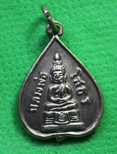 [Auto] taweesak_uu - เหรียญหลวงพ่อโสธร  ปี15  เนื้ออัลปาก้า