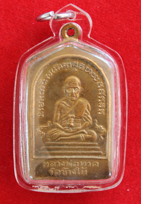 [Auto] famza301 - เหรียญหลวงปู่ทวด วัดช้างให้ พิมพ์ห้าเหลี่ยม ปี 2508 จ.ปัตตานี
