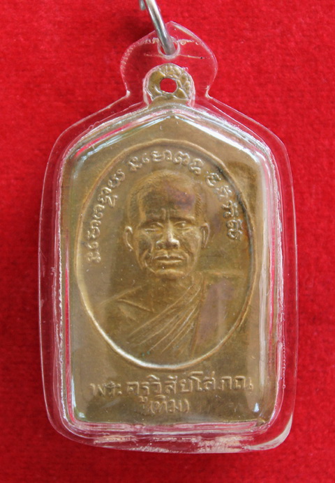 [Auto] famza301 - เหรียญหลวงปู่ทวด วัดช้างให้ พิมพ์ห้าเหลี่ยม ปี 2508 จ.ปัตตานี