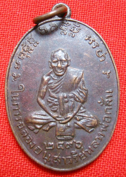 เหรียญหลวงพ่อกลั่น วัดพระญาติ จ.อยุธยา ที่ระลึกสร้างอนุสาวรีย์ ปี2496 แท้ใหมครับ