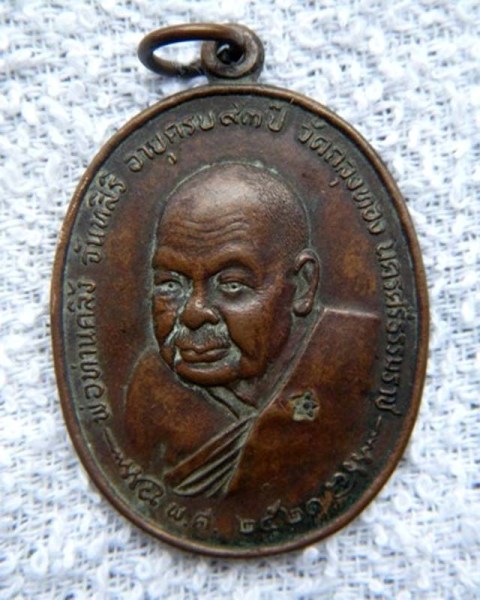 [Auto] แสงใบบุญ - เหรียญพ่อท่านคลิ้ง วัดถลุงทอง จ.นครศรีธรรมราช