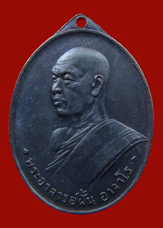 พระอาจารย์ฝั้น รุ่นสาม