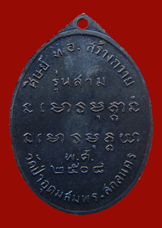 พระอาจารย์ฝั้น รุ่นสาม