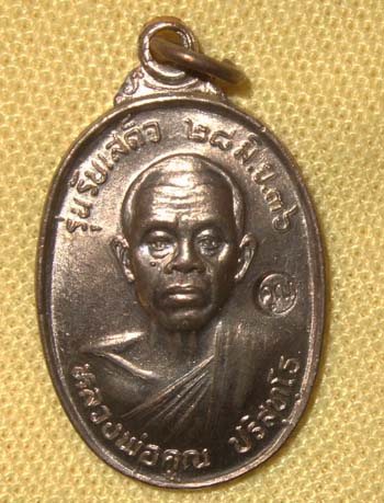 [Auto] panya2507 - หลวงพ่อคูณ วัดบ้านไร่ รุ่นรับเสด็จ เนื้อนวะโลหะ ปี 2536 บล็อคนิยม อ แตก สวยครับ