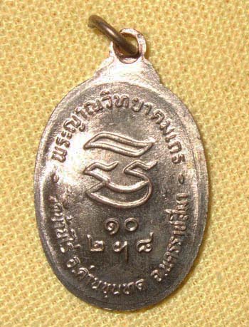 [Auto] panya2507 - หลวงพ่อคูณ วัดบ้านไร่ รุ่นรับเสด็จ เนื้อนวะโลหะ ปี 2536 บล็อคนิยม อ แตก สวยครับ