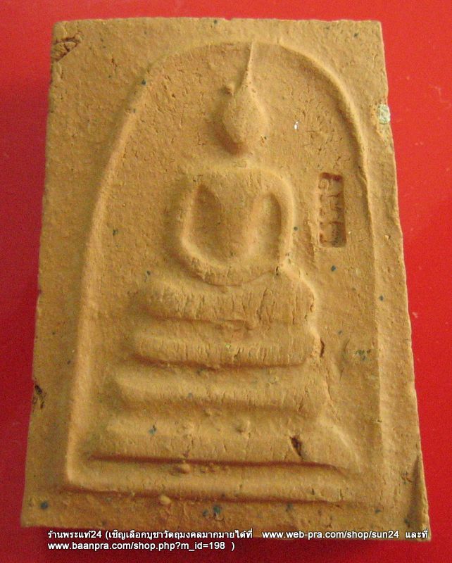 [Auto] sun24 - พระผงญาณวิลาศ พิมพ์พระสมเด็จ...เนื้อดินเผา...พิมพ์นิยมเศียรจุด&quot;หลวงพ่อแดง วัด...