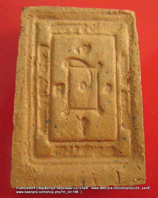 [Auto] sun24 - พระผงญาณวิลาศ พิมพ์พระสมเด็จ...เนื้อดินเผา...พิมพ์นิยมเศียรจุด&quot;หลวงพ่อแดง วัด...