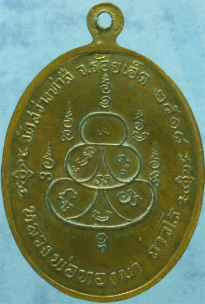 [Auto] sanee27 - เหรียญนวโลหะ หลวงพ่อทองมา วัดสว่างทาสี ปี 2518 มีโค๊ด