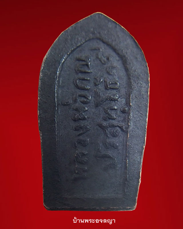 [Auto] aphidech - ปรกใบมะขาม ปี ๒๕๑๗ ( ปรกมะขามป่า ) บล็อคหน้าแตก