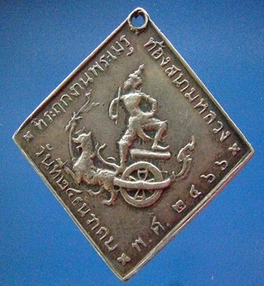 เหรียญกรมหลวงเนื้อเงินปี2466