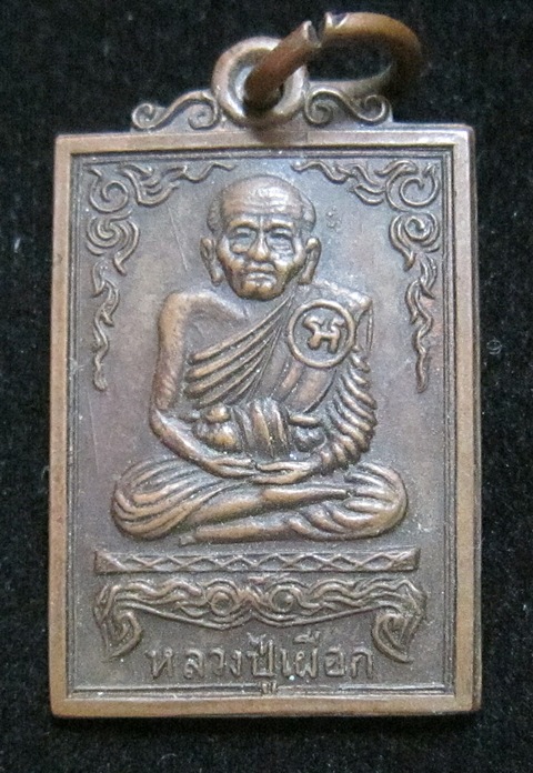 [Auto] pn2 - หลวงปู่เผือก วัดสาลีโข รุ่น 2 ปี 2514 พิมพ์เล็ก  