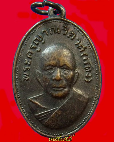 [Auto] พรภัทรกันย์ - เหรียญแจกแม่ครัว หลวงพ่อแดง วัดเขาบันไดอิฐ จ.เพชรบุรี