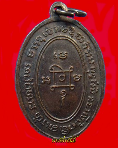 [Auto] พรภัทรกันย์ - เหรียญแจกแม่ครัว หลวงพ่อแดง วัดเขาบันไดอิฐ จ.เพชรบุรี