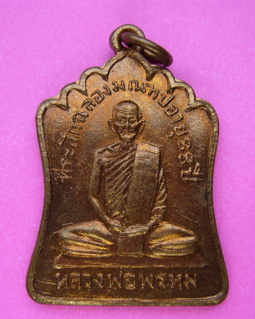 เหรียญหลวงพ่อพรหม วัดช่องแค รุ่นฉลองมณฑป เนื้อทองแดง ปี 14 