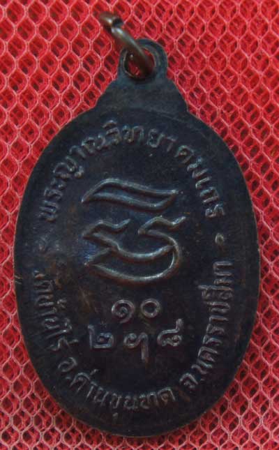 [Auto] wittaya_43 - เหรียญรับเสด็จ หลวงพ่อคูณ เนื้อทองแดงรมดำ ปี 2536 อ.แตก นิยม ผิวเดิมๆ
