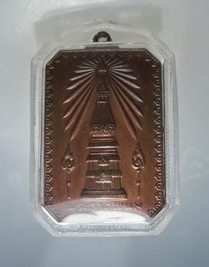 เหรียญพระธาตุพนมปี 18 (เจดีย์กลม)