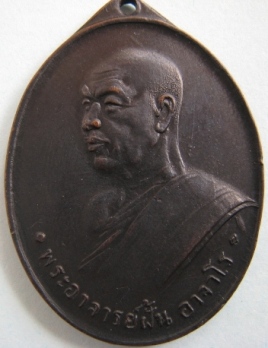 เหรียญพระอาจารย์ฝั้น รุ่น6