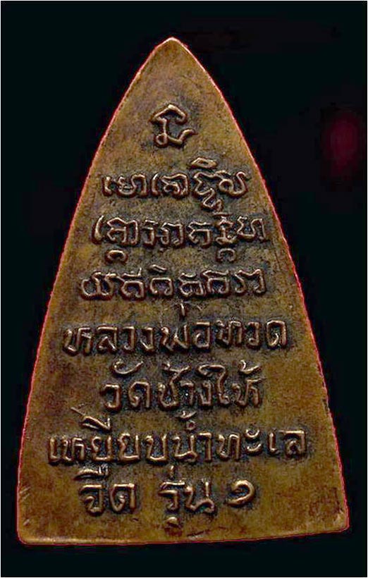 พระพิมพ์กลีบบัวหลังรุ่น1 รบกวนด้วยครับ
