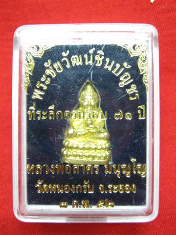 พระชัยวัฒน์ชินบัญชรของหลวงพ่อสาคร....ผู้เชี่ยวชาญทางนี้ช่วยด้วยครับ