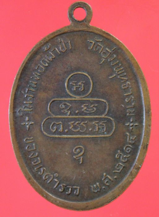 [Auto] ทรัพย์บารมี - เหรียญจเรเจ้าคุณนรปี14บล็อกธรรมดา