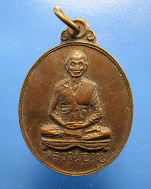 [Auto] ตั้มพุทธคุณ - เหรียญรูปใข่หลวงพ่อทบ วัดชนแดน 2512