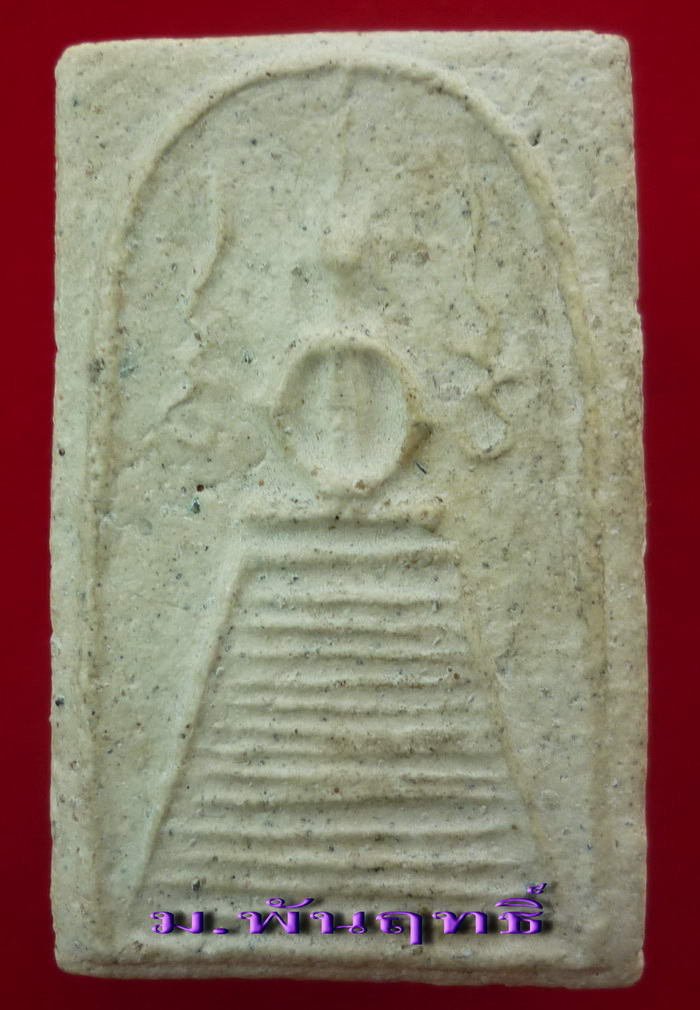 [Auto] ม.พันฤทธิ์ - พระสมเด็จหลวงปู่ภู พิมพ์แซยิด(แขนหักศอก) วัดอินทรวิหาร บางขุนพรหม กรุงเทพฯ