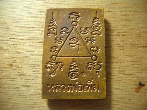 สมเด็จหล่อรุ่นแรกหลวงพ่อเพิ่มวัดป้อมแก้ว