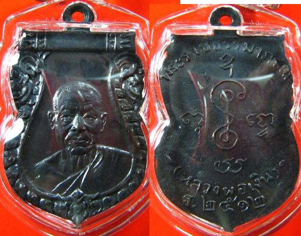 รบกวนพี่ ๆ ผมได้มาใหม่เหรียญหลวงพ่อเงินปี 12 ช่วยพิจรณาด้วยนะครับ