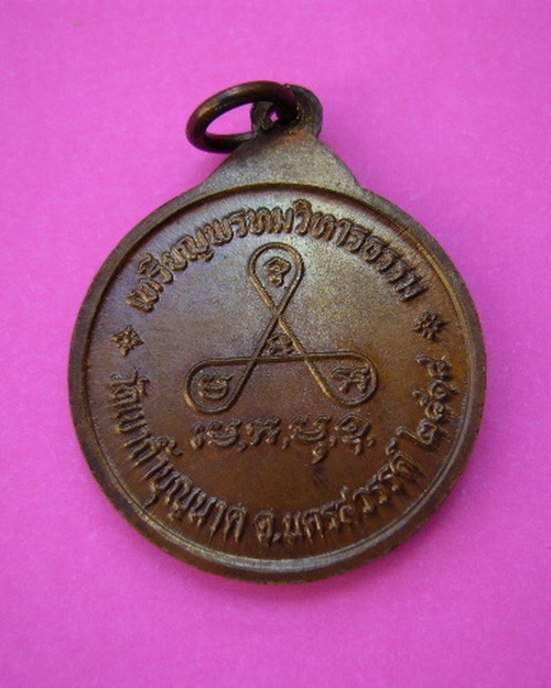 เหรียญพรหมวิหารธรรม ส.ขีด (นิยม) หลวงปู่สี ฉนฺทสิริ วัดเขาถ้ำบุญนาค ปี 18 สภาพสวยมาก ระดับแชมป์ครับ 