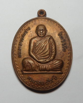 [Auto] trysriracha - เหรียยหลวงพ่อสมชาย วัดเขาสุกิม