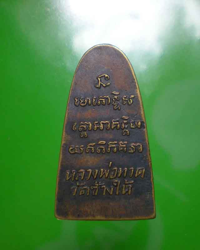 รบกวนสอบถาม...หลวงปู่ทวดหลังตัวหนังสือ ครับ