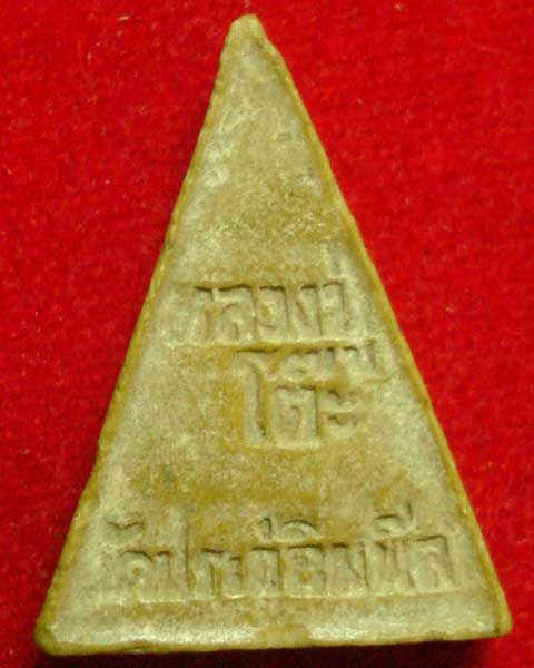 [Auto] Sunday - พระพิมพ์สมเด็จสามเหลี่ยมขาโต๊ะ...เนื้อผงเกสร...บรรจุตะกรุด...หลวงปู่โต๊ะ วัดประดู...