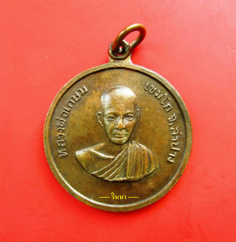 [Auto] rinna - ((เริ่ม 499.-))เหรียญ &quot;หลวงพ่อเกษม เขมโก&quot; สร้างโบสถ์วัดคะตึกเชียงมั่น ปี...