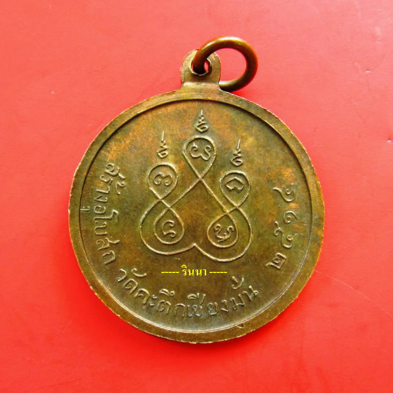 [Auto] rinna - ((เริ่ม 499.-))เหรียญ &quot;หลวงพ่อเกษม เขมโก&quot; สร้างโบสถ์วัดคะตึกเชียงมั่น ปี...