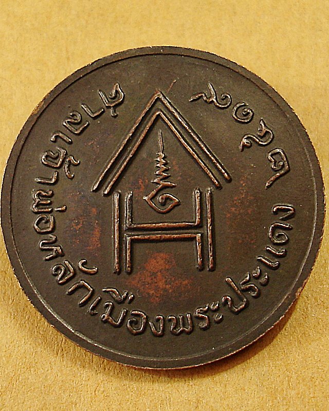 [Auto] พระเจดีย์กลางน้ำ - เหรียญหลักเมืองพระประแดง ปี ๒๕๑๙