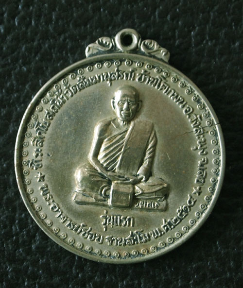 [Auto] บอยลำพูน - พระเหรียญ หลวงปู่ชอบเหรียญรุ่นแรก เนื้ออัลปาก้า ปี 14